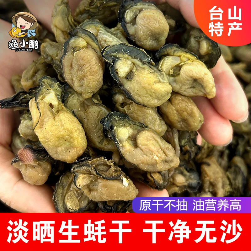 渔小鹏淡晒野生海蛎干牡蛎生蚝干蚝鼓干蚝肉煲汤台山特产海鲜干货