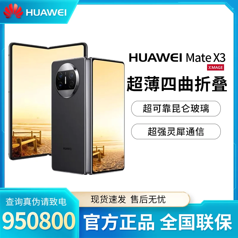 Huawei/华为Mate X3 新款轻薄4G双卡鸿蒙旗舰商务全新折叠屏手机