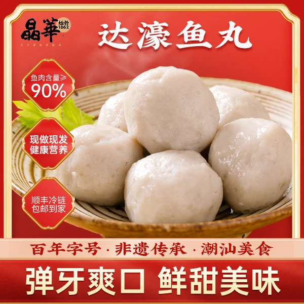 [晶华鱼丸老字号]潮汕达濠鱼丸手工制作那哥鱼鱼蛋丸子煮汤火锅