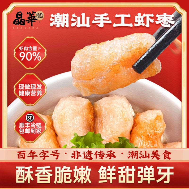 [晶华鱼丸老字号]潮汕深海虾枣火锅油炸传统手工制作小吃烧烤煎炸