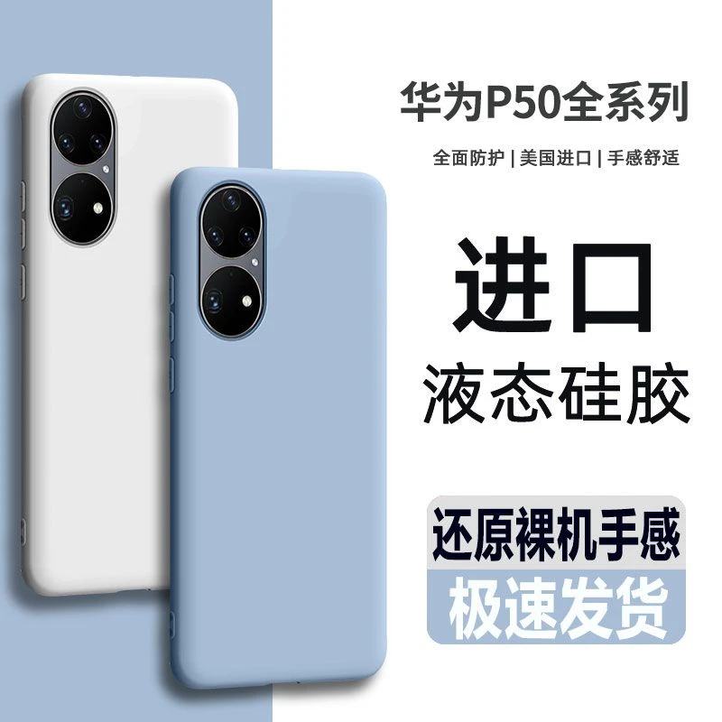 华为P50Pro原装液态硅胶手机壳新P50镜头全包超薄软壳防摔保护套