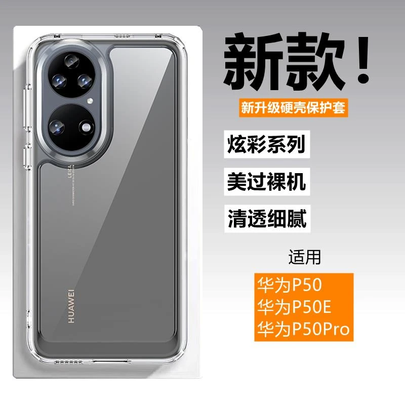 华为P50Pro手机壳炫彩P50高清透明P50E全包边防摔保护套硬壳简约