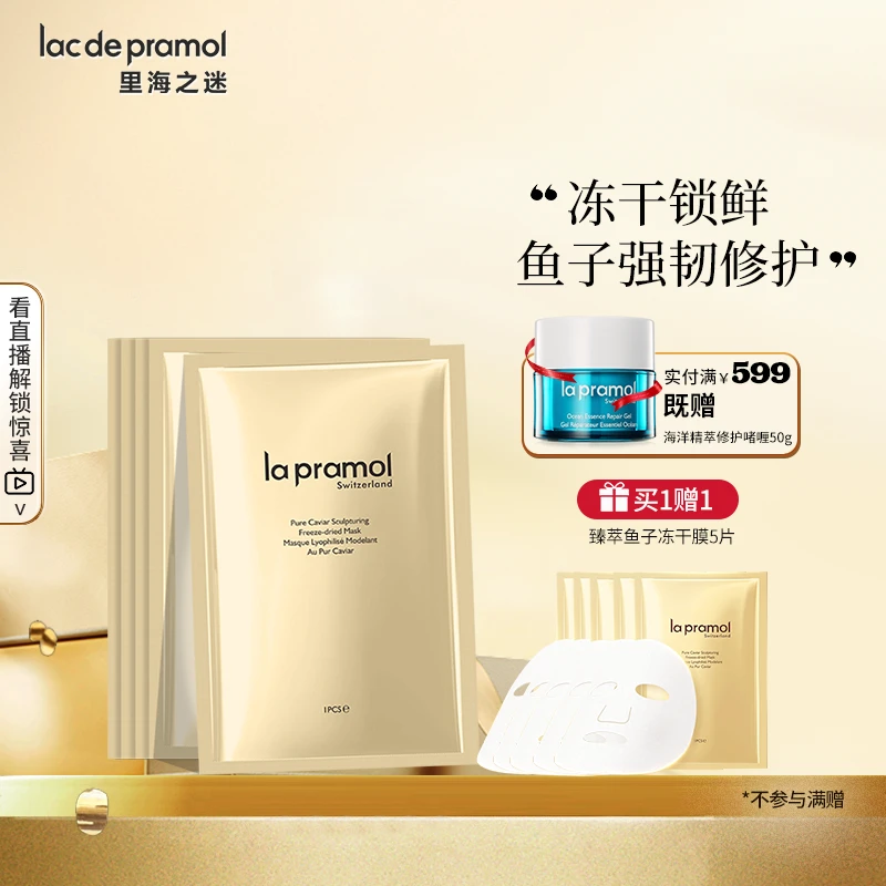 la pramol/里海之谜臻萃鱼子冻干膜5p抗初老淡化细纹改善暗沉面膜