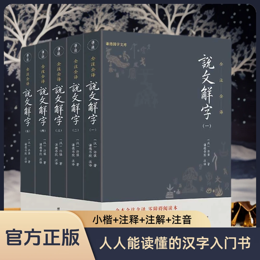 【5本】说文解字许慎全注全译本（初学者看得懂、用得上的汉字入门书）