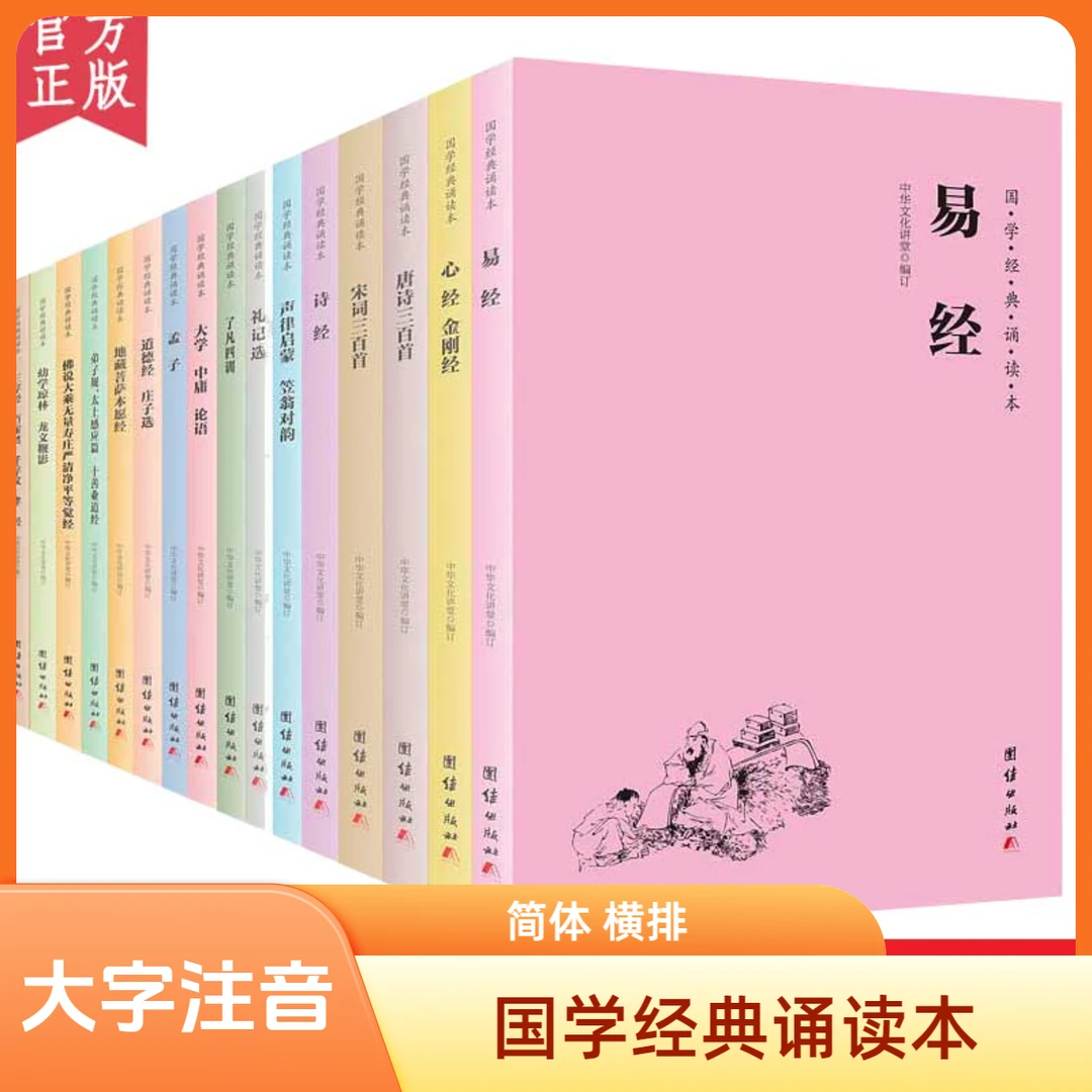 国学经典诵读本（大字、注音、简体、横排）中华传统文化诵读本