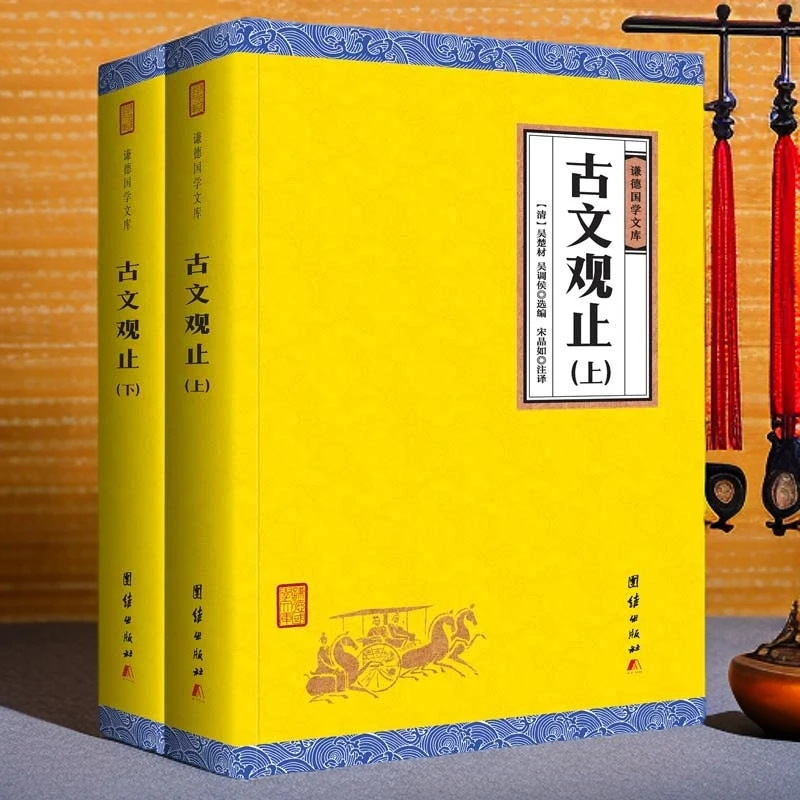 谦德国学文库 古文观止 全注全译