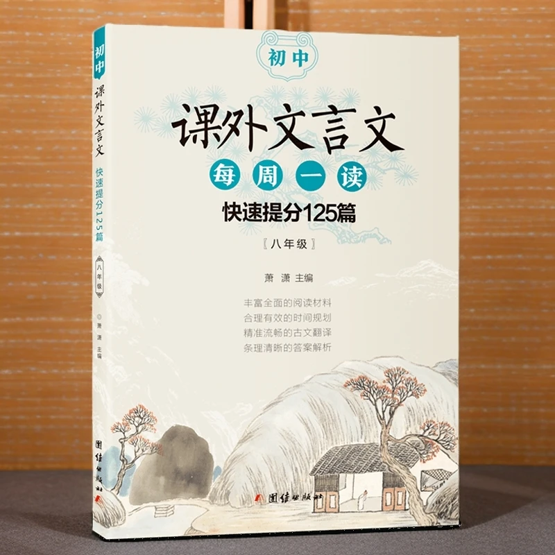【暑假推荐】初中课外文言文 每周一读 快速提分125篇 八年级必读