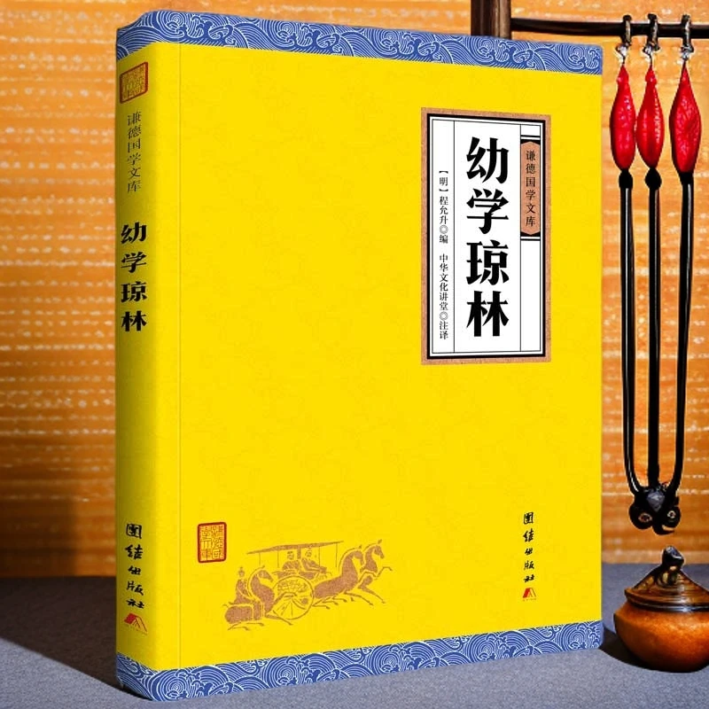 谦德国学文库 幼学琼林 全注全译