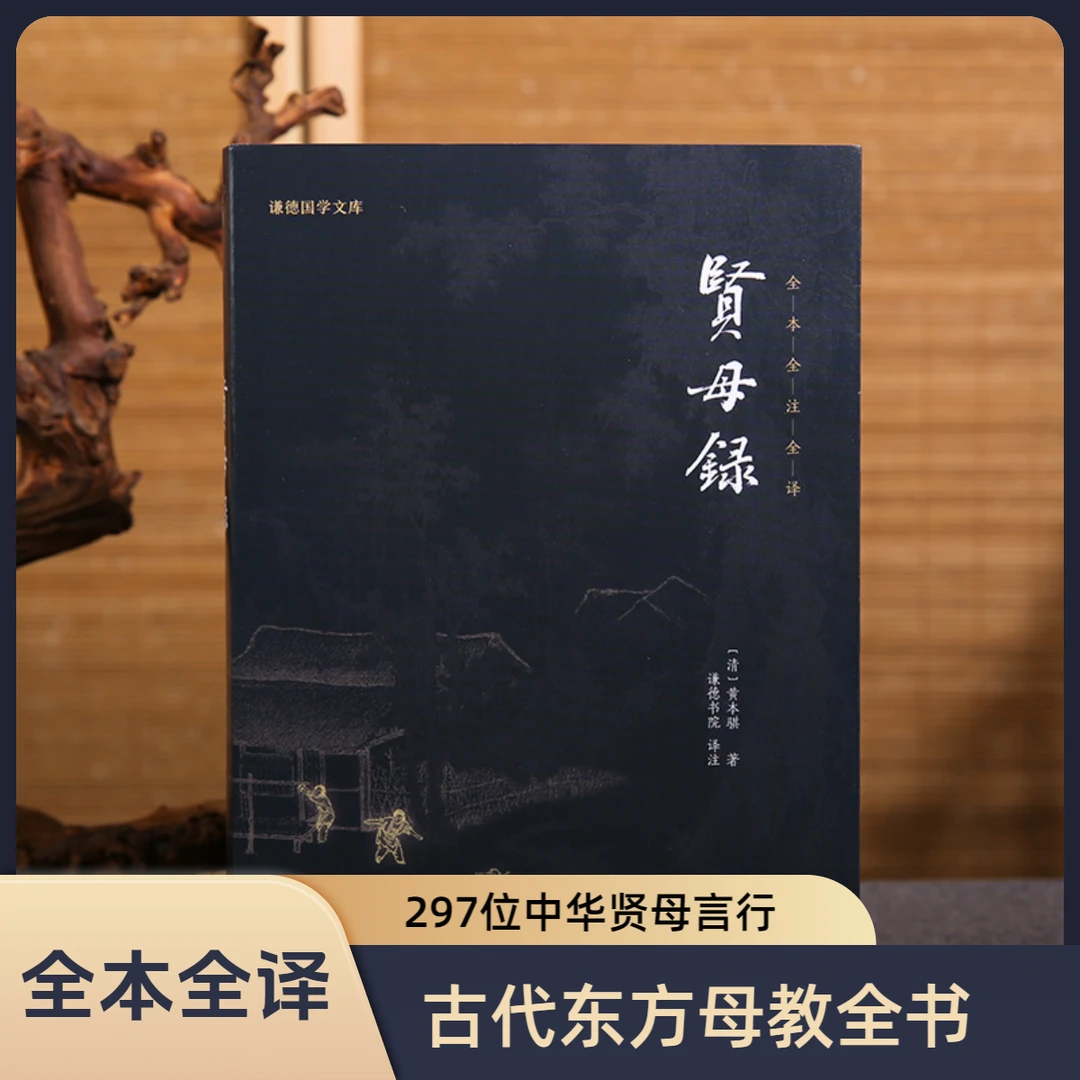 贤母录 297位中华贤母言行 全本全注全译 谦德国学文库