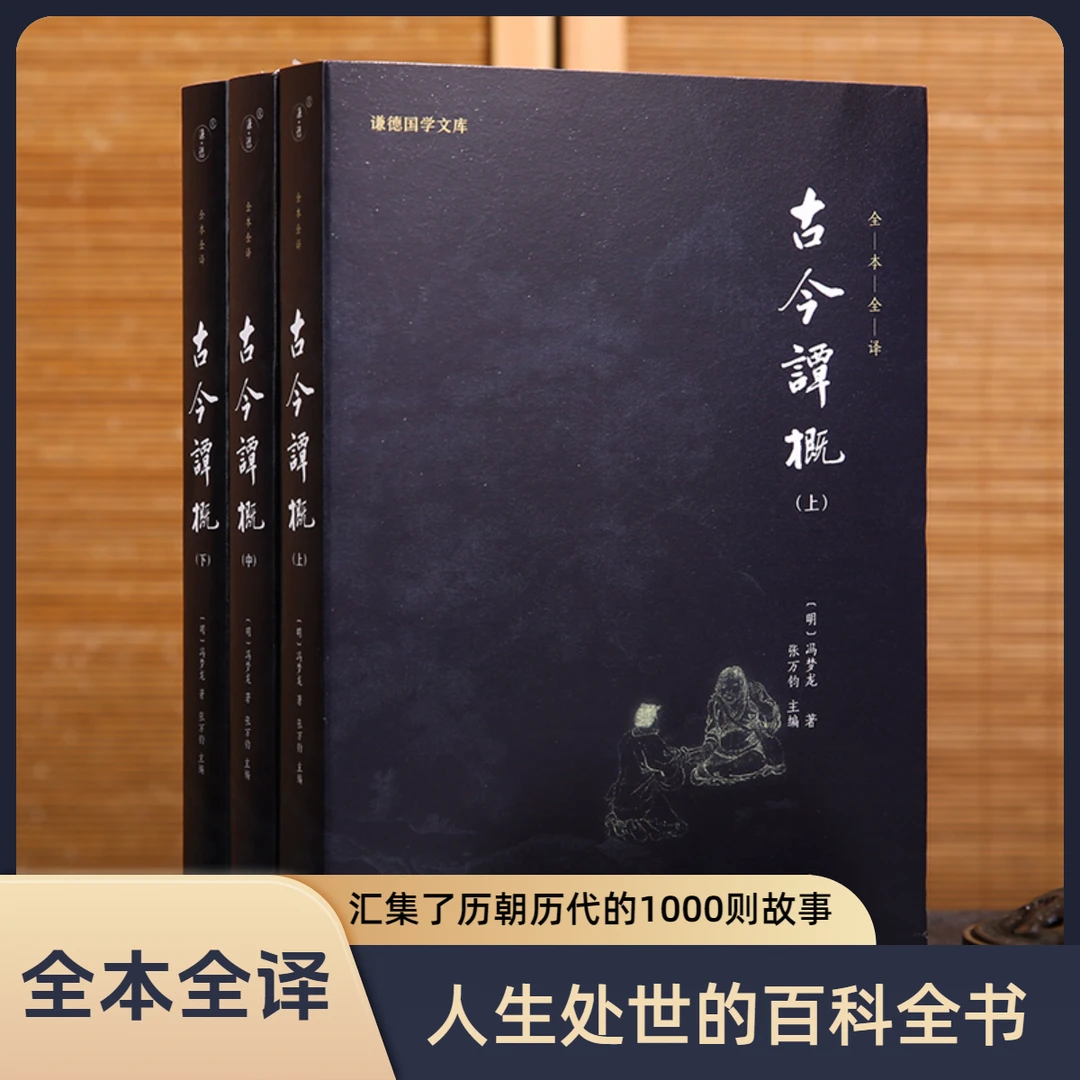 古今谭概正版全本全译冯梦龙谦德国学文库古典文学古代随笔小说
