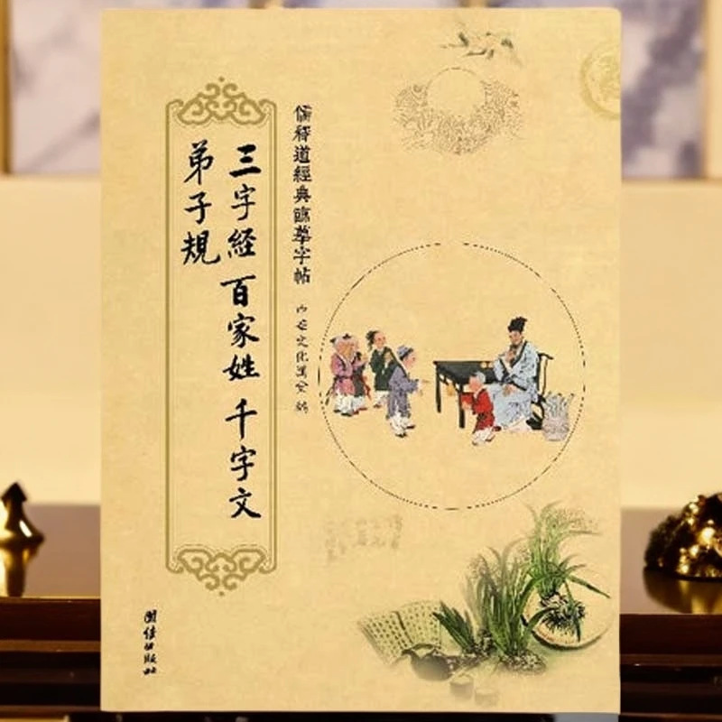 临摹字帖：三字经、百家姓、千字文、弟子规 经典楷书