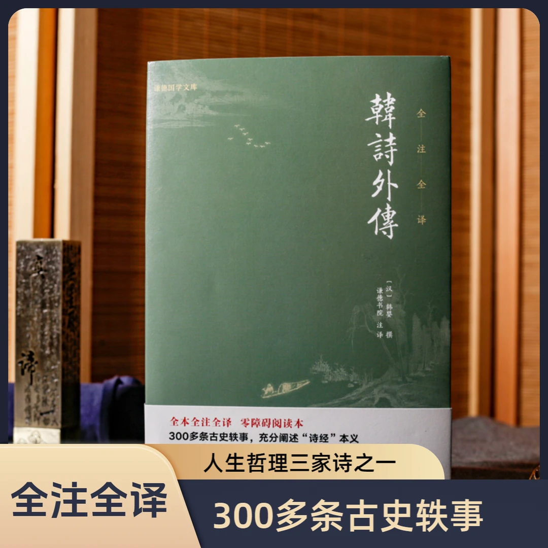 韩诗外传全本全注全译韩婴著300多条古史轶事