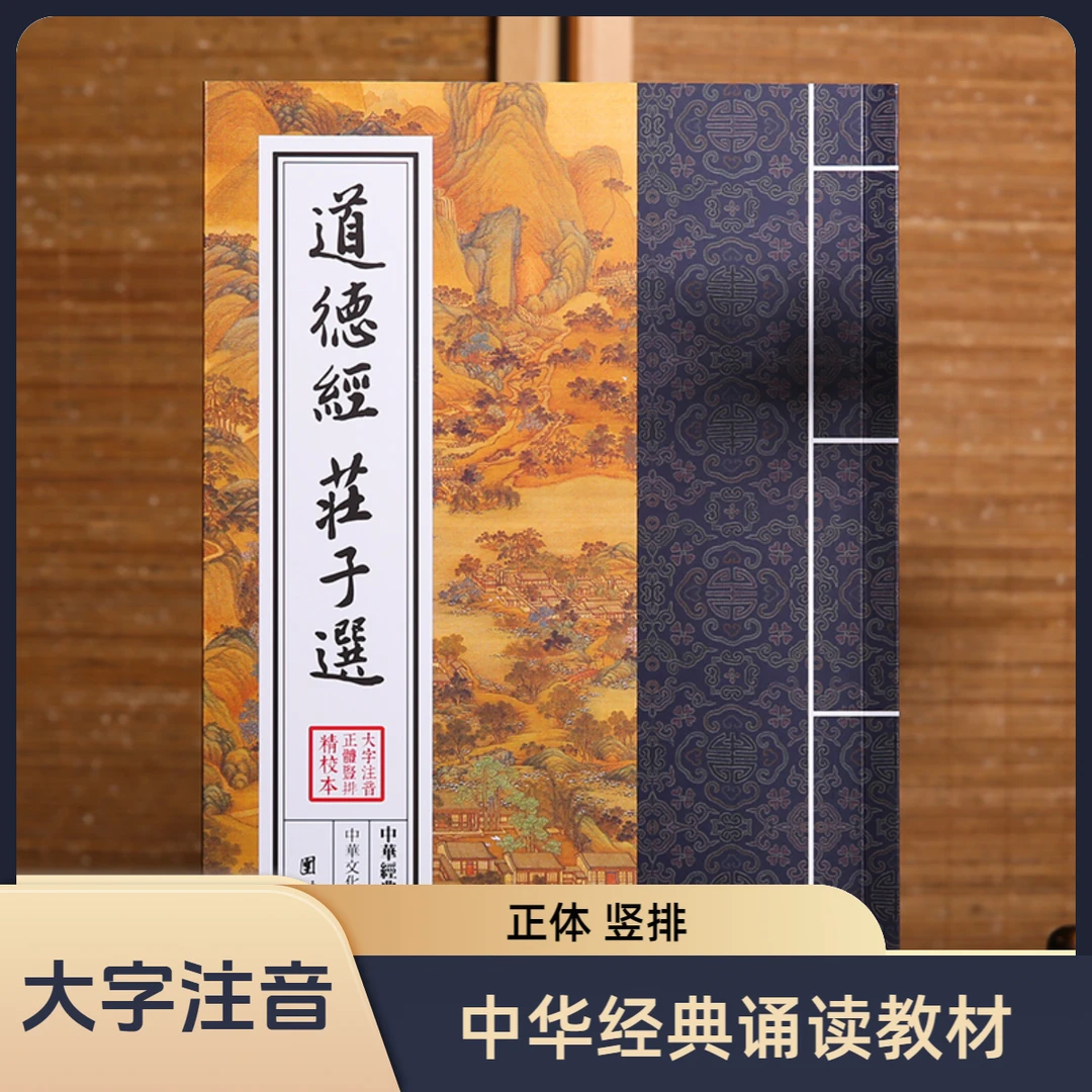 【国学诵读本】道德经 庄子选 繁体大字注音竖排 中华经典诵读教材