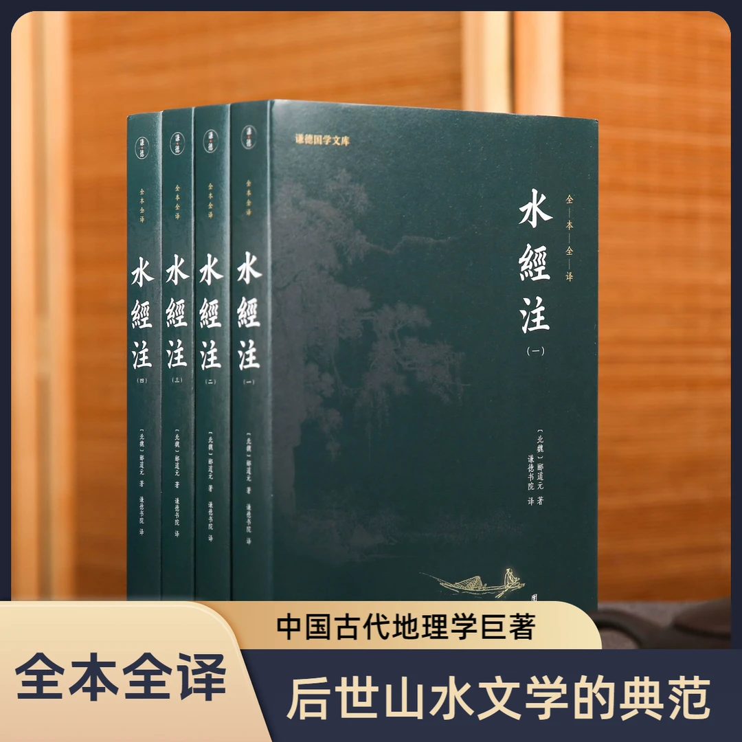 【4本】水经注正版全注全译郦道元（后世山水文学的典范）地理学著作