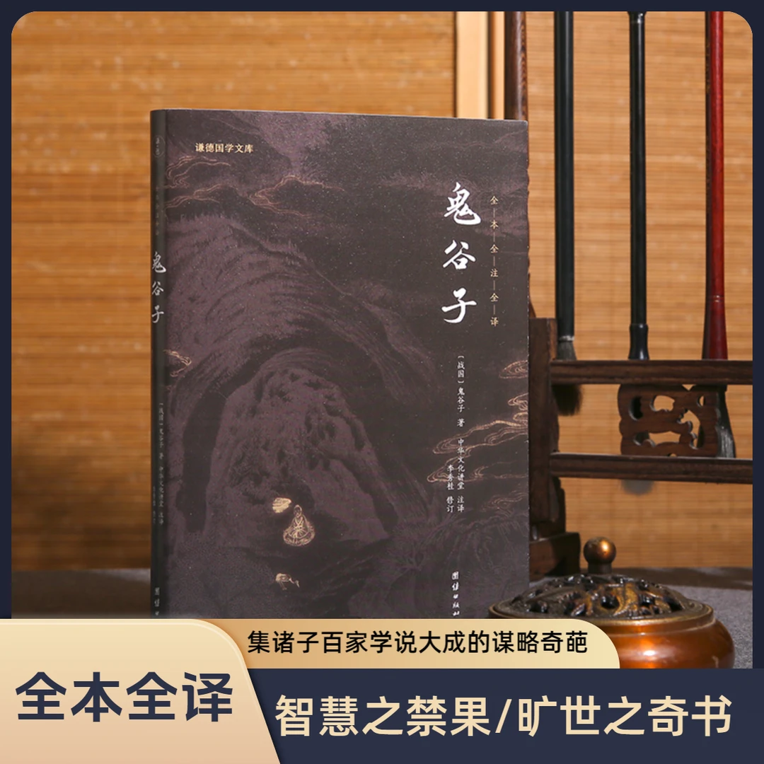 鬼谷子全本全注全译  (战国) 鬼谷子著（智慧之禁果、旷世之奇书）