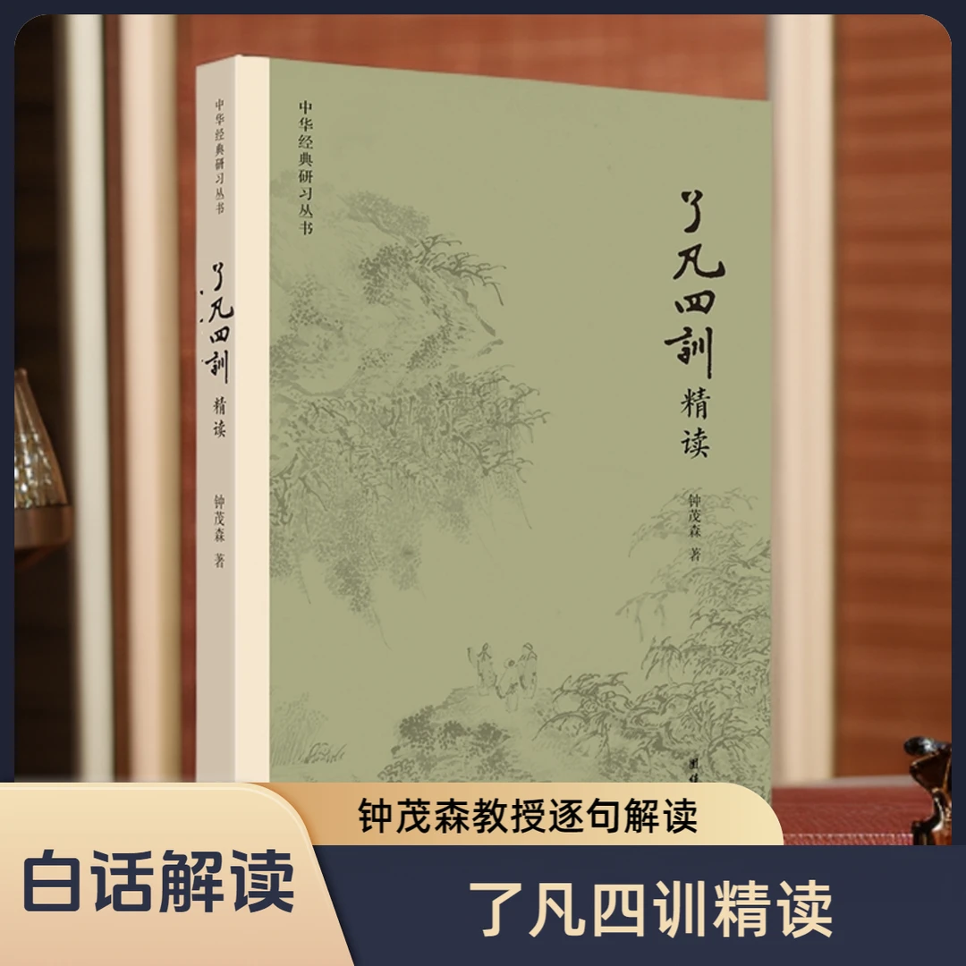 中华经典研习丛书-了凡四训精读 钟茂森教授逐句解读