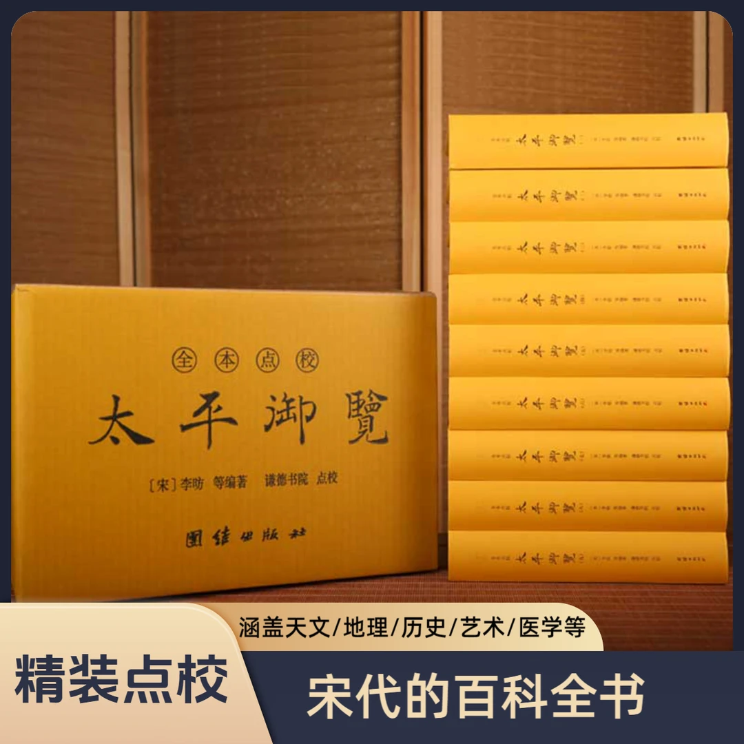 太平御览（精装全9册）全本点校李昉天部时序部皇王部州郡百科全书