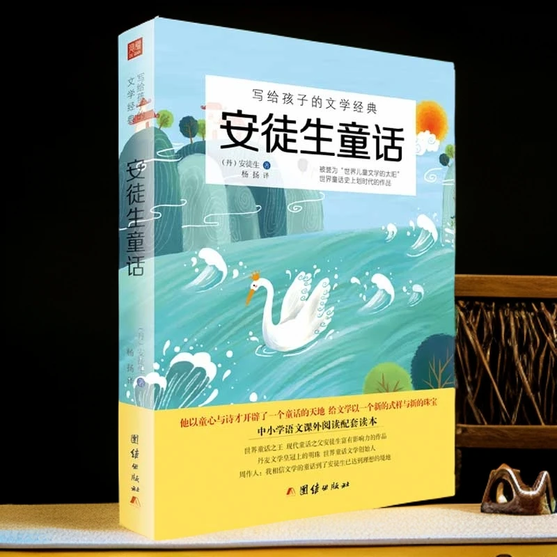 【暑假推荐】安徒生童话 写给孩子的文学经典 世界名著小说经典童话