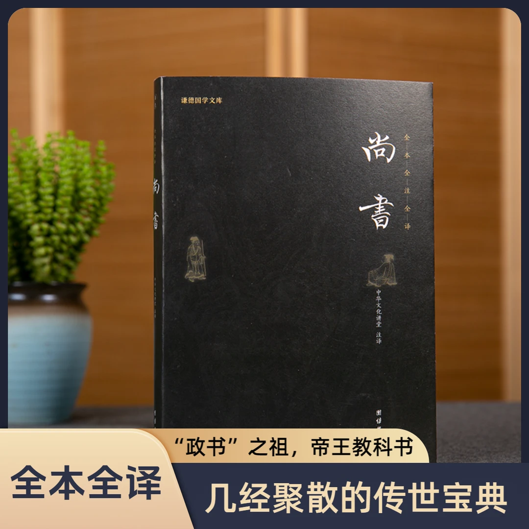 尚书 全本全译 “政书”之祖 帝王教科书 几经聚散的传世宝典