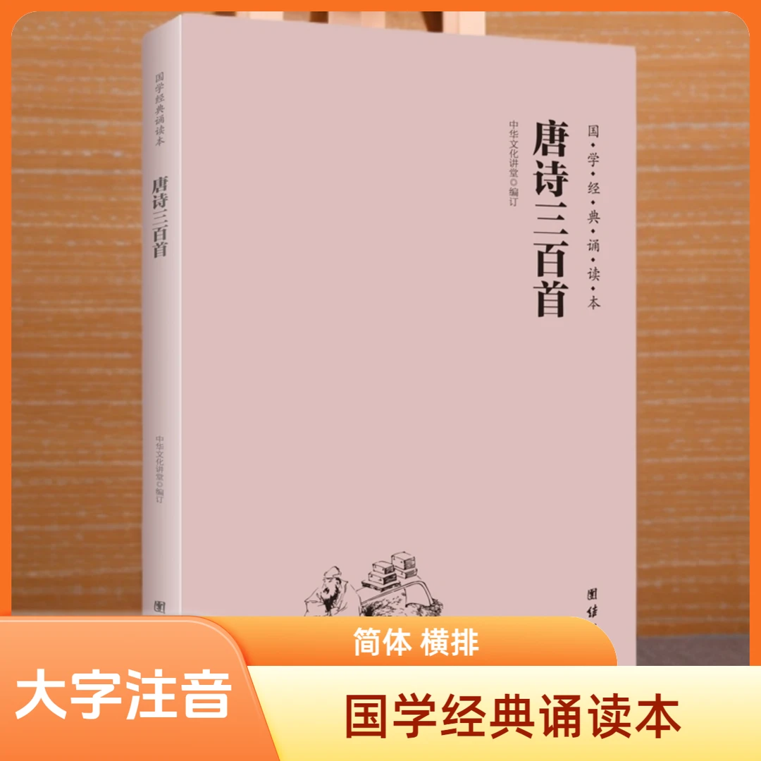 【国学诵读本】唐诗三百首 大字 注音 简体 横排 中华经典诵读教材
