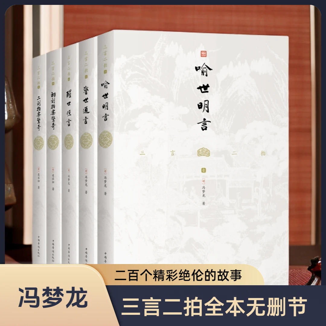 【5本】三言二拍无删减全集正版原著注释冯梦龙喻世明言警世通言醒