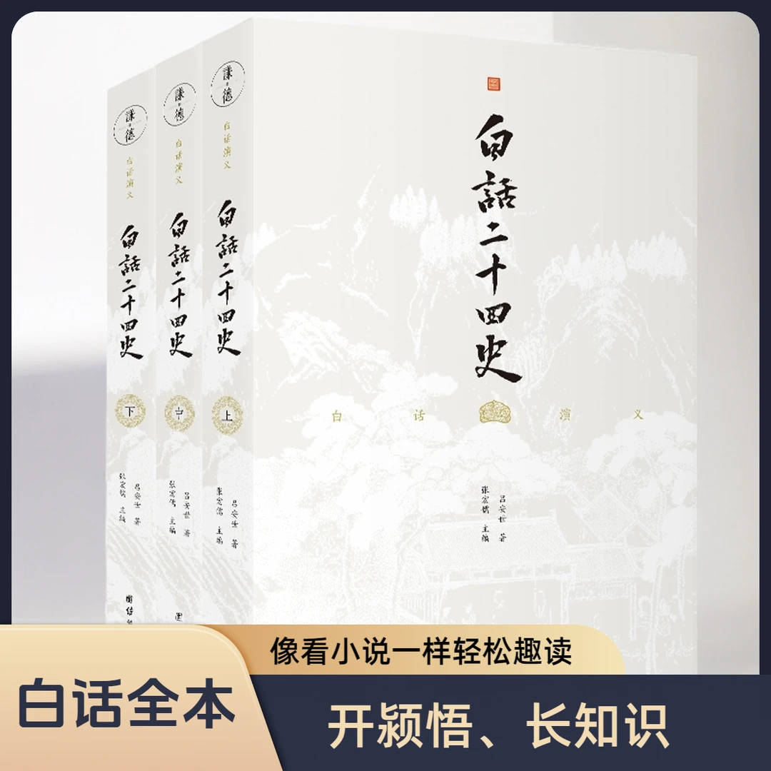 【3本】白话二十四史全套正版无删节译文版中国通史中华历史故事