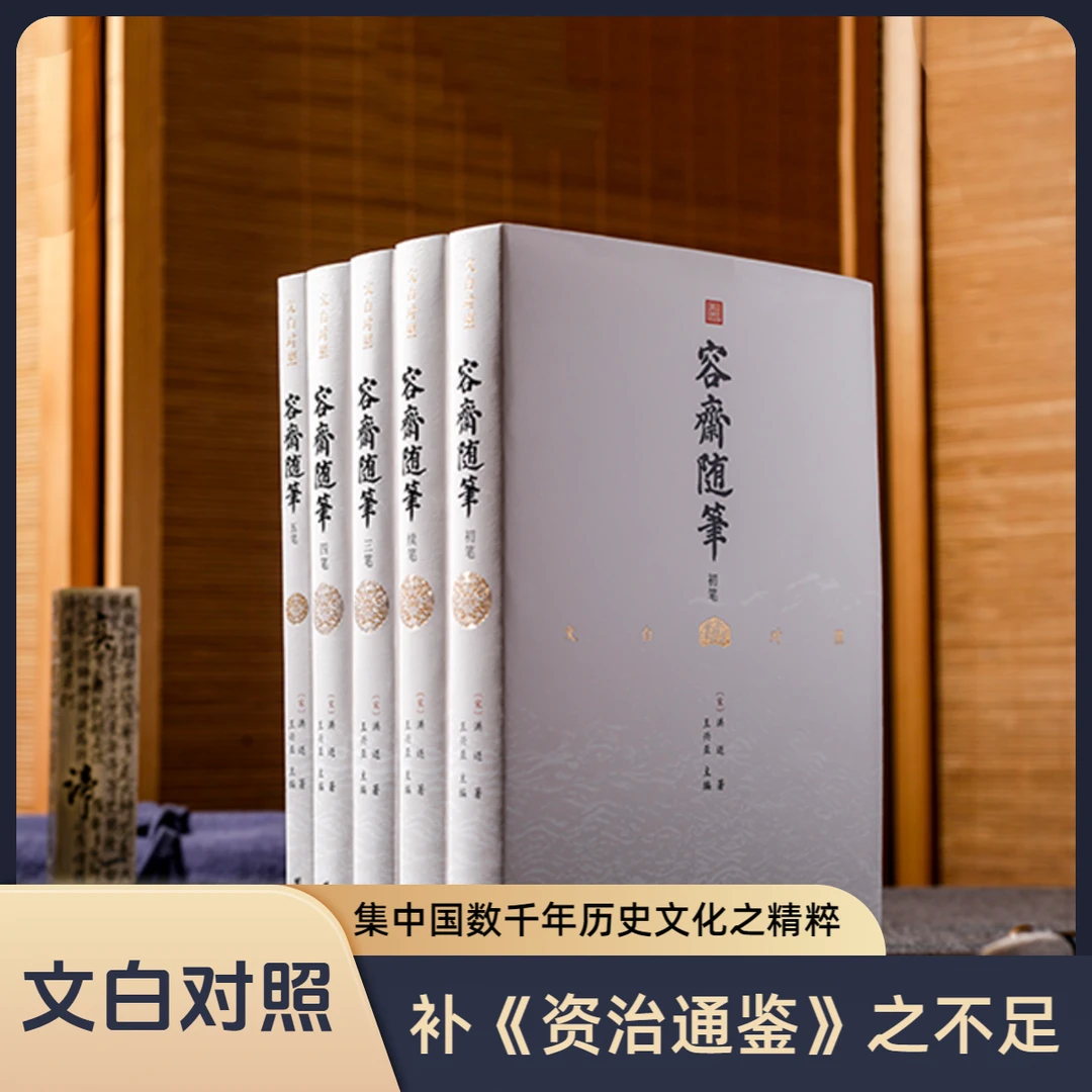【5本】文白对照容斋随笔国学经典古典文学古代随笔南宋笔记小说
