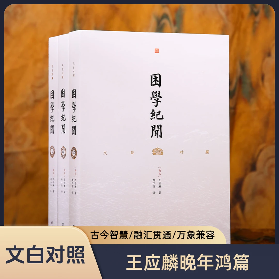 【3本】文白对照 困学纪闻《三字经》作者王应麟晚年鸿篇宋代考据笔记