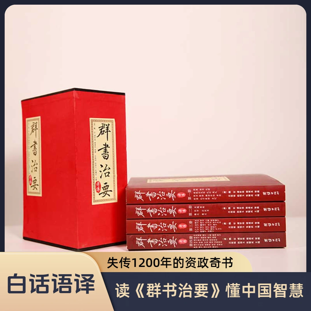 【4本】群书治要考译（失传1200年的唐太宗李世民资政宝典）