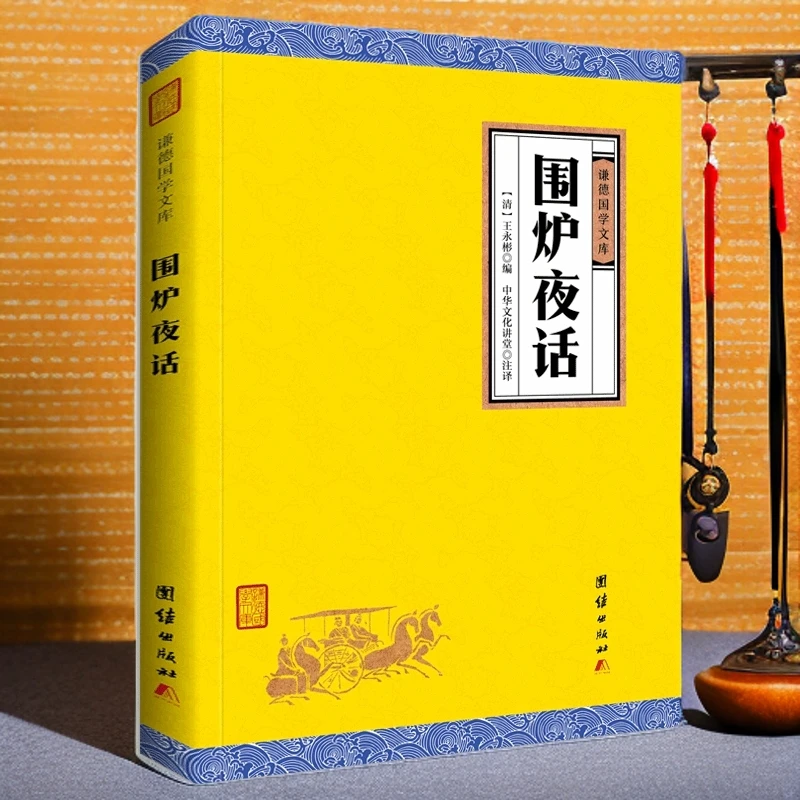 围炉夜话 全注全译 谦德国学文库