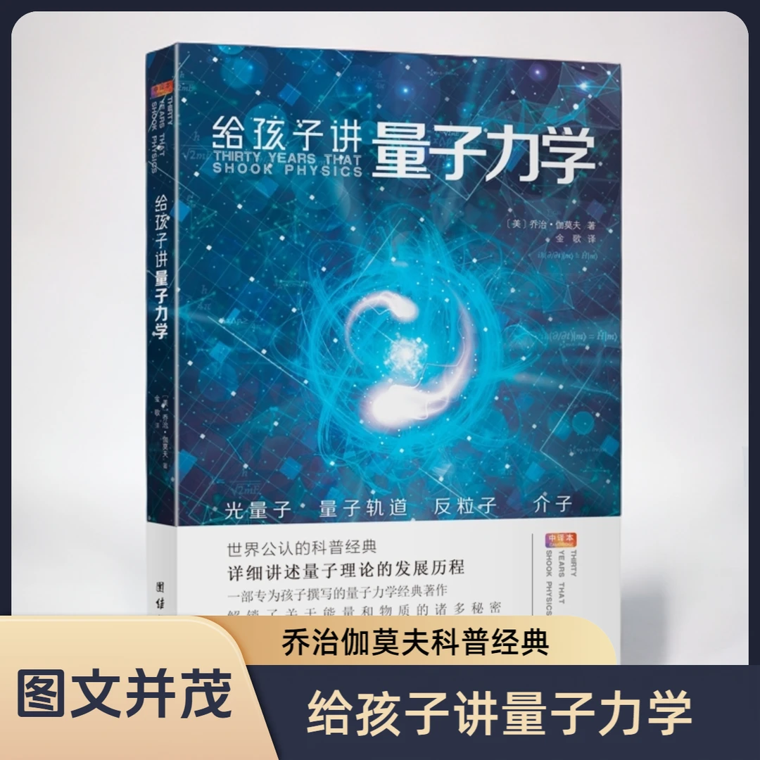 给孩子讲量子力学乔治伽莫夫著物理科普经典名著