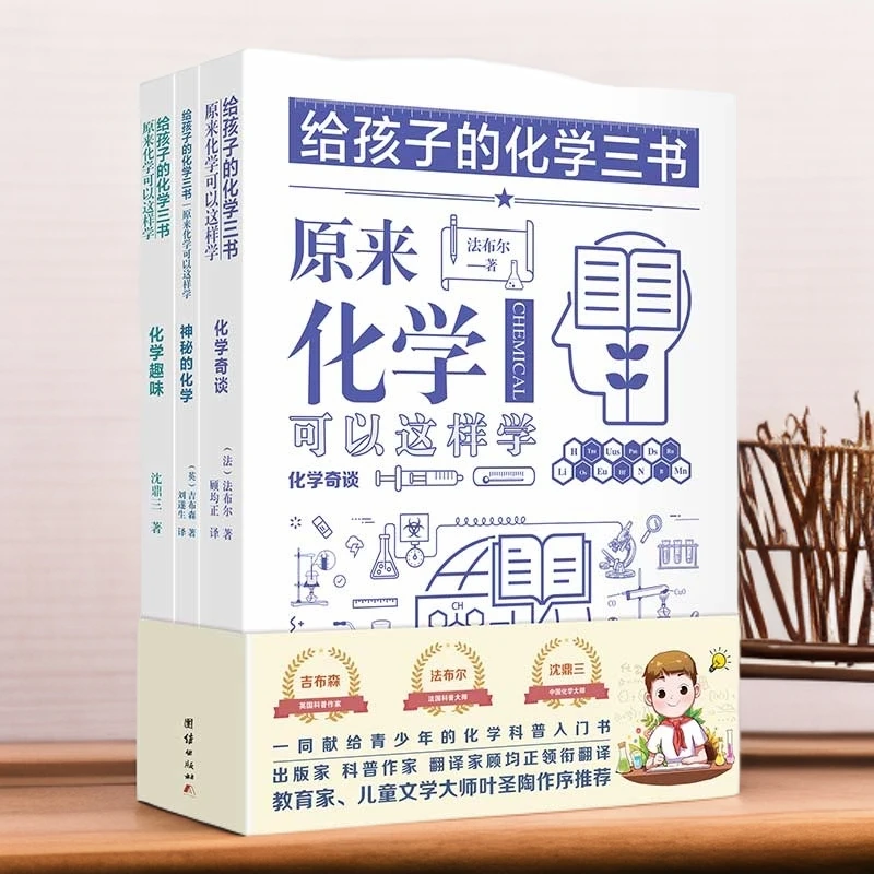 给孩子的化学三书:化学可以这样学 化学奇谈、神秘的化学、化学趣味