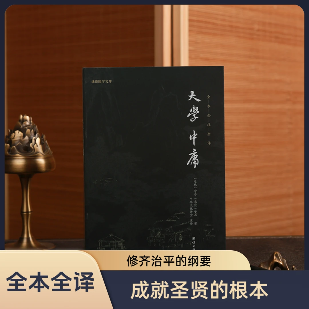 大学中庸 全本全注全译（修身、齐家、治平的纲要、成就圣贤的根本）