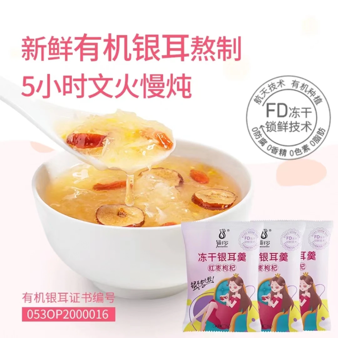 猫千岁 冻干红枣枸杞银耳羹3包尝鲜装 冲泡即食15g*s