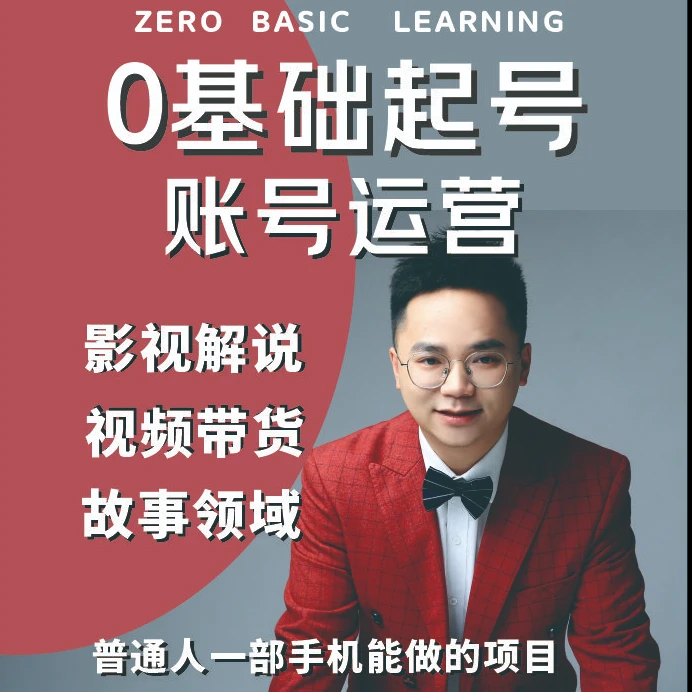 短视频运营必修课