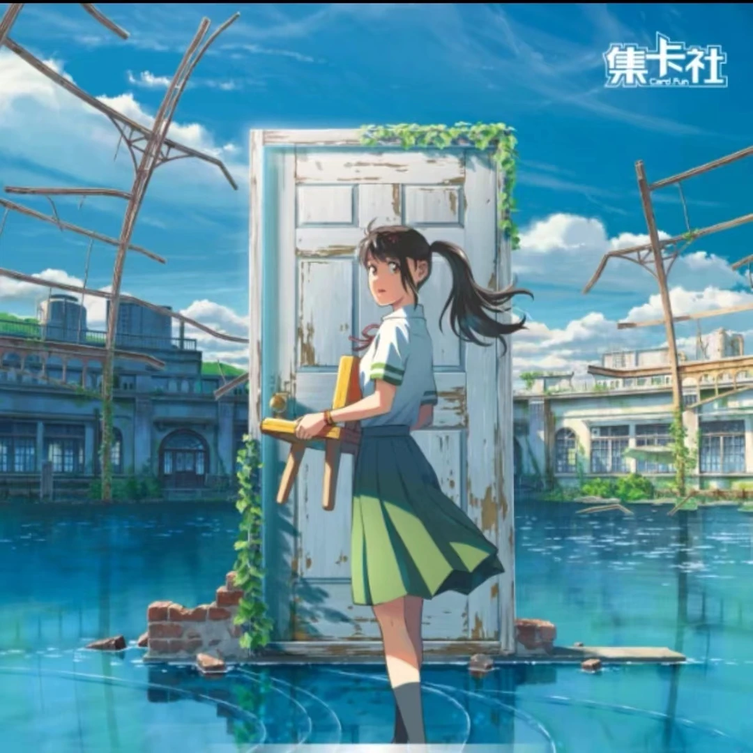 card.fun/集卡社【漫客】新海诚动画-铃芽之旅胶片-正版-纪念收藏卡