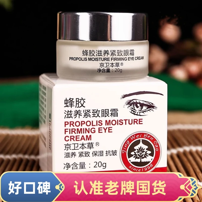 【好用不贵】蜂胶滋养紧致眼霜20g改善眼部周围眼霜老牌护肤男女用