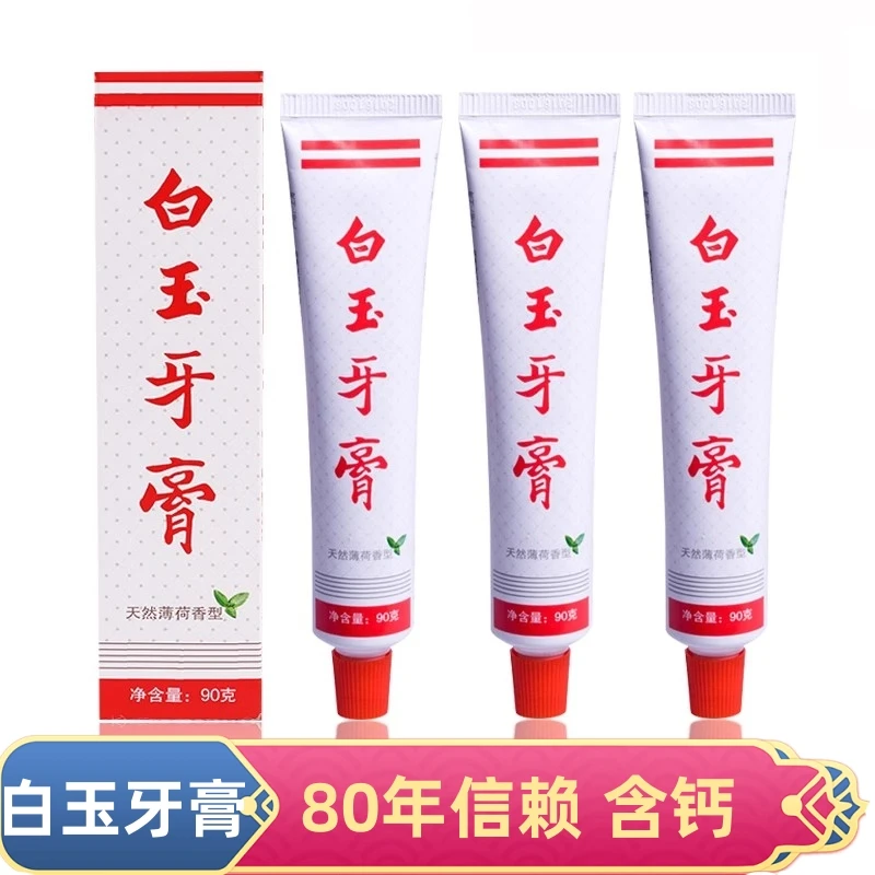 【拍一发三】白玉牙膏薄荷香型90g 清新口气清洁牙膏留香护龈家庭用