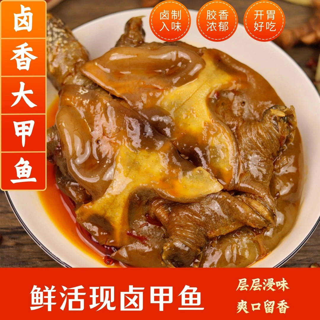 【思乡姑娘】麻辣卤香甲鱼鲜卤真空开袋加热即食卤味熟食零食