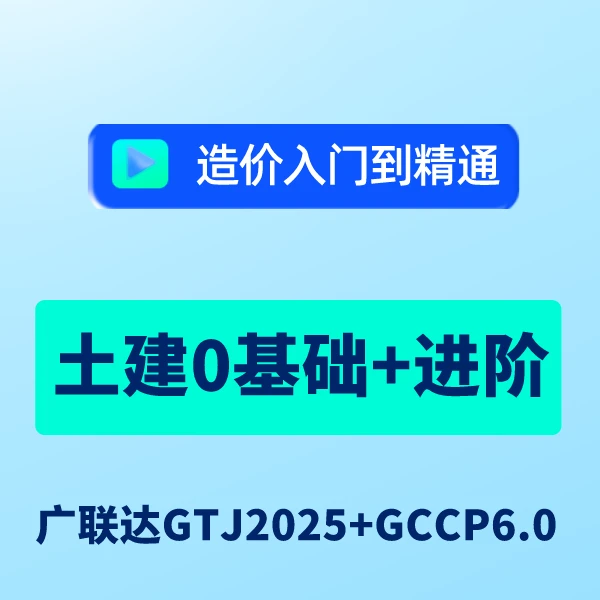 广联达GTJ2025 | 0基础+进阶土建造价 | 入门到精通 | 算量计价