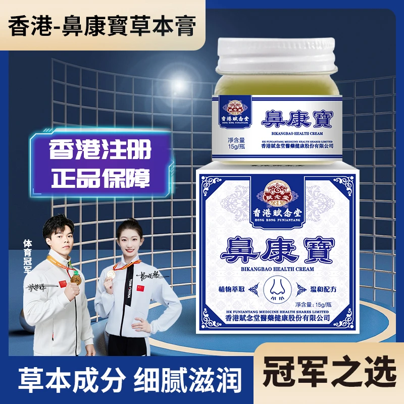 【香港正品】鼻康寳老少皆宜四季通用涂抹草本萃取鼻舒膏