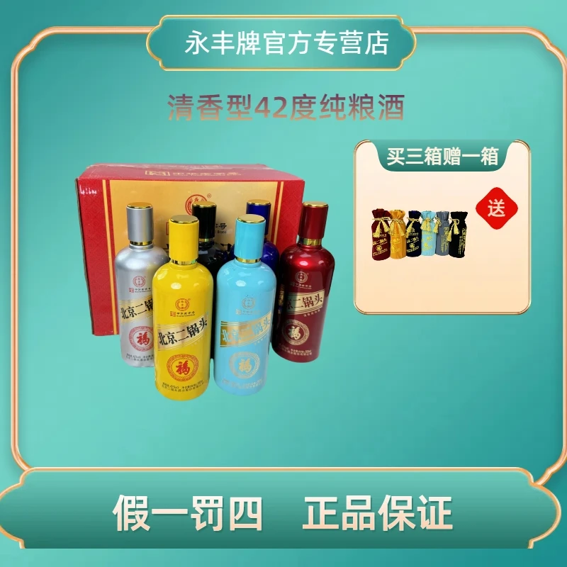 永丰牌永丰牌北京二锅头42度京彩六福酒500ml【酒水节】整箱42度