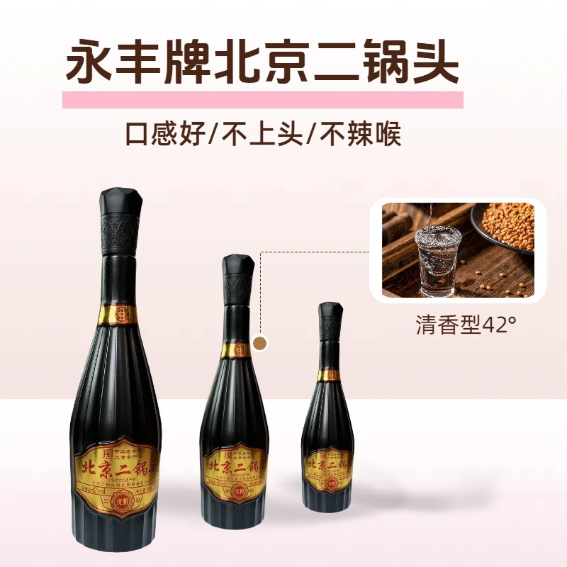 永丰牌永丰牌北京二锅头42度清香老字号500ml*6瓶装纯粮酿造42度