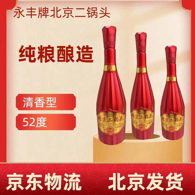 永丰牌永丰牌北京二锅头白酒500ml*6瓶装纯粮食白酒52度白酒52度