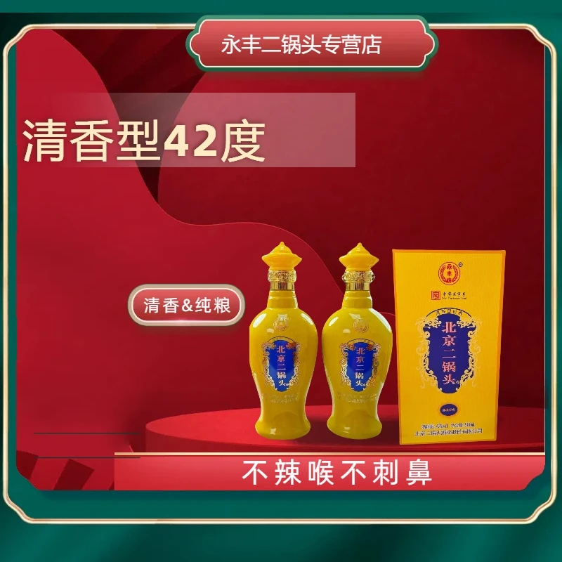 永丰牌北京二锅头清香型42度1瓶老字号纯粮口粮酒500ml42度500