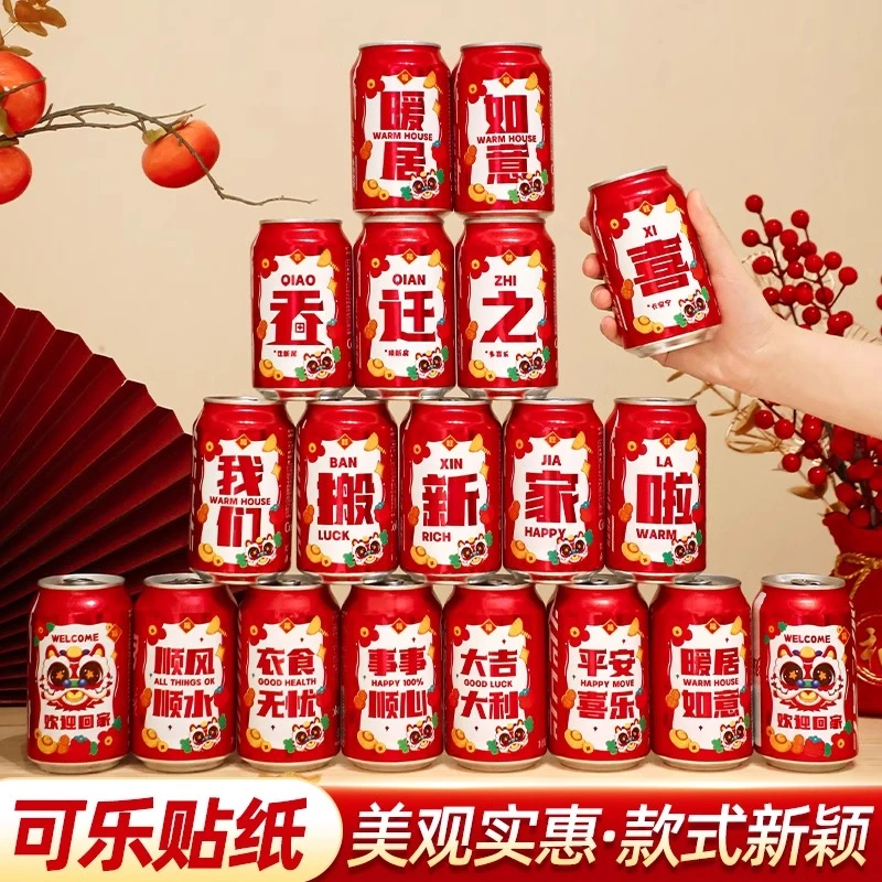 乔迁之喜新居装饰入宅礼物全套2026可乐贴纸搬家礼品入宅仪式用品