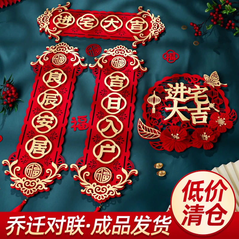 乔迁之喜对联新居装饰布置DIY福字门贴挂饰搬家入宅仪式用品全套