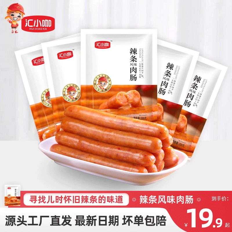 【含肉量≥90%】9.9/袋汇小咖辣条风味肉肠食用简单煎烤鲜嫩香辣肉质