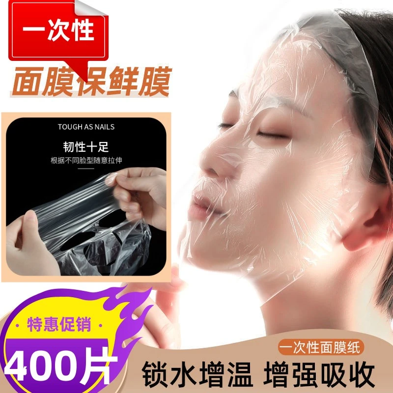【400片】一次性塑料面膜贴DIY护肤工具增温保湿干净卫生方便实惠