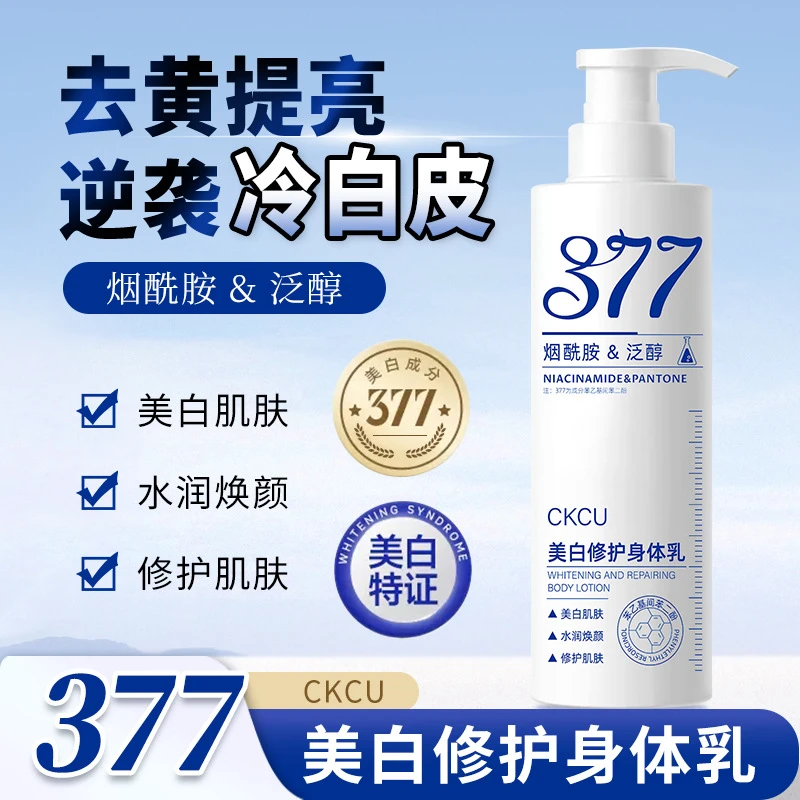377美白身体乳 清爽不粘腻好吸收 保湿留香美白滋润烟酰胺润肤乳